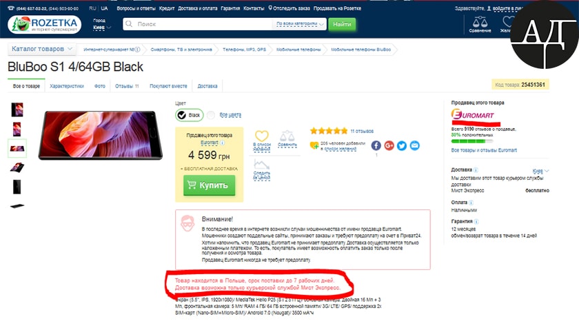 Возьмем крупнейший интернет-магазин страны, ROZETKA. Покупая на нем товар с доставкой из Польши якобы от компании Euromart, сам товар вам привозит международный перевозчик Мист-Экспресс.