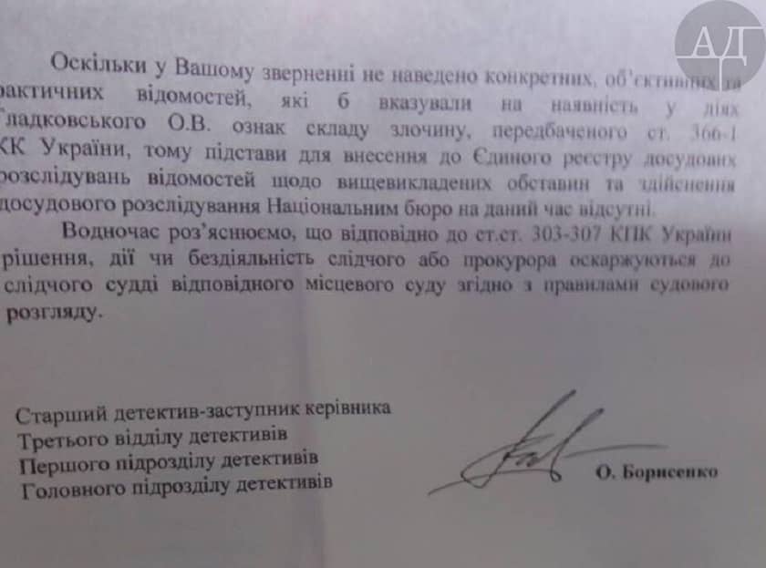 Так, НАБУ оказало мне в начале досудебного разбирательства в отношении Олега Гладковского: «Оскільки в Вашому звернені не наведено конкретних, об’єктивних  та фактичних відомостей, які б вказували на наявність у діях Гладковського О.В. ознак складу злочину…»