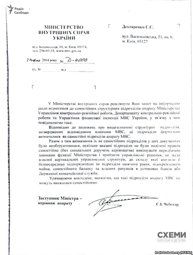 Лист від заступника міністра МВС Сергія Чеботаря