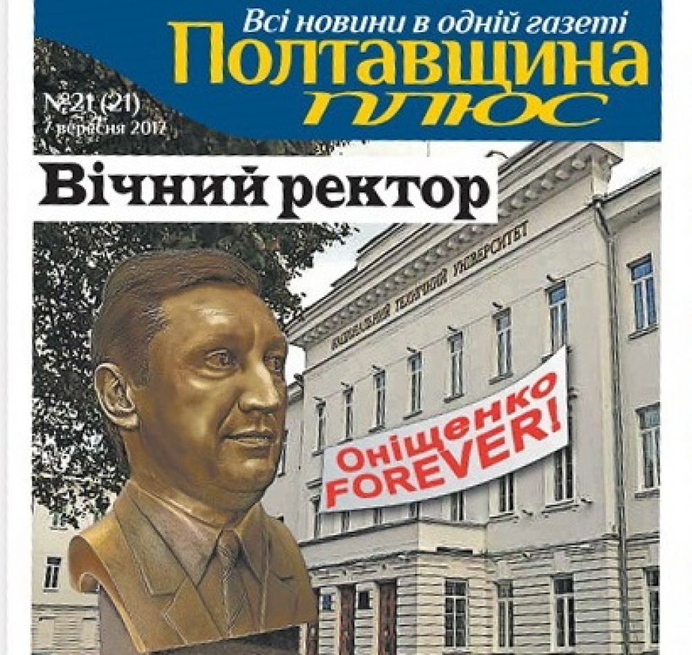Колаж на обкладинці газети «Полтавщина плюс», присвячений черговому переобранню В.Онищенка ректором ПНТУ dqxikeidqxidqeant