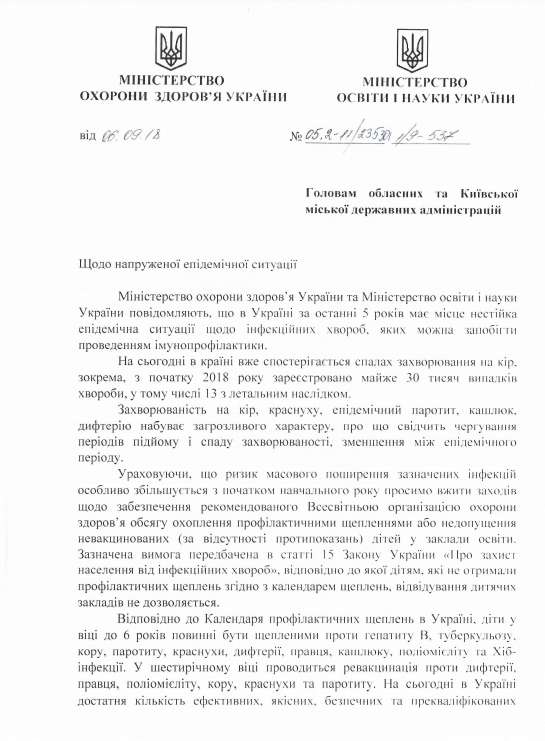 МОЗ міносвіти указ документ щеплення dqxikeidqxidqrant