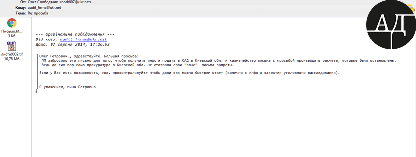 Уровень участия бухгалтера Порошенко в делах компании настолько велика, что Южанина 7 августа 2014 года просит заместителя начальника управления -начальника отдела ГП Украины Олега Слободяника возобновить расчеты САД киевской области с ЧП «Автомагистраль». dqxikeidqxidqrant