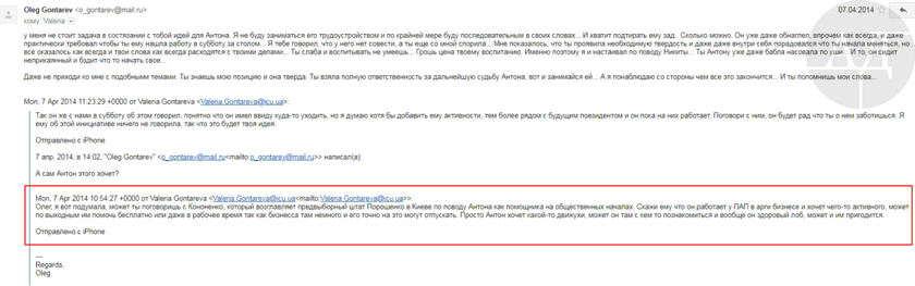 7 апреля 2014 года Валерия Гонтарева просит своего мужа Олега, с которым на тот момент у нее были очень напряженные отношения из-за его долгов на 1, 8 млн. долларов, поговорить с «серым кардиналом» будущего президента – Игорем Кононенко. Цель разговора – устроить сына Антона в предвыборный штаб Порошенко, который возглавляет Кононенко (официально штаб возглавлял Виталий Ковальчук). dqxikeidqxidqrant