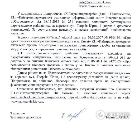 Ответ "Киевтранспарксервиса"