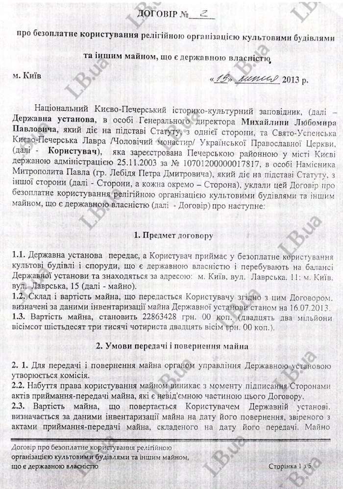 Передача части Киево-Печерской Лавры УПЦ МП: опубликован скандальный договор dqxikeidqxidqeant