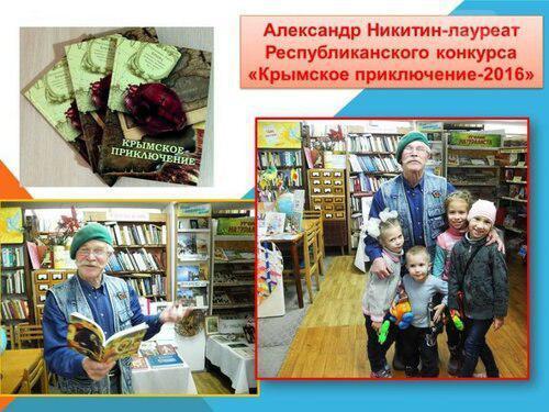 Крымский писатель Александр Никитин