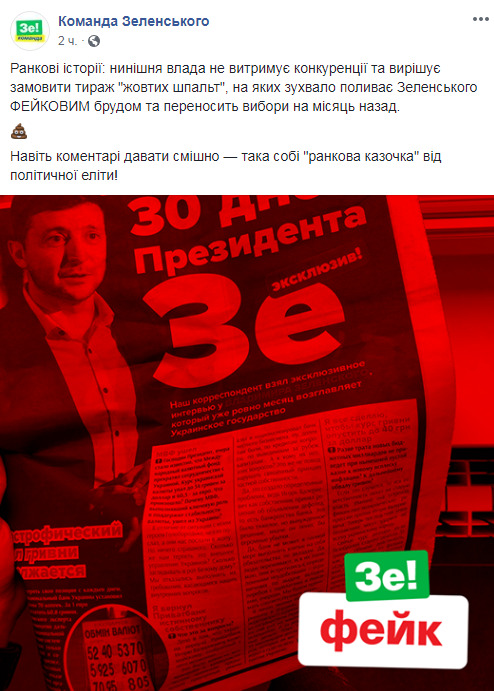 Власть не выдерживает конкуренции и решает заказать тираж желтых полос, - штаб Зеленского о раздаче газет с фейковой информацией о шоумене 04 Власть не выдерживает конкуренции и решает заказать тираж желтых полос, - штаб Зеленского о раздаче газет с фейковой информацией о шоумене 04