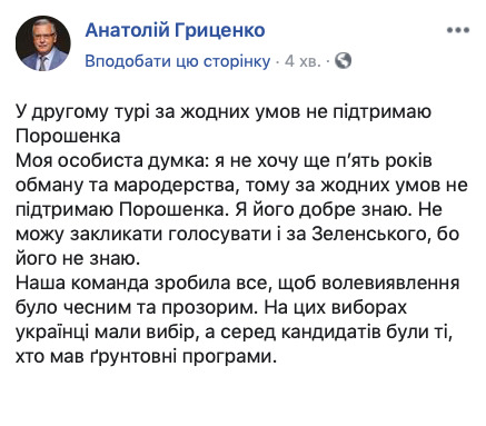 Не поддержу Порошенко. Не могу призывать и голосовать за Зеленского, - Гриценко 01 Не поддержу Порошенко. Не могу призывать и голосовать за Зеленского, - Гриценко 01 dqxikeidqxidqrant