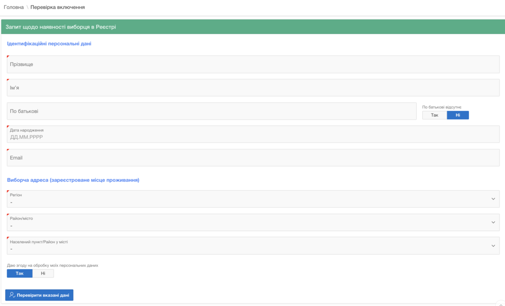 Выборы-2019 в Украине: как проверить себя в списках избирателей
