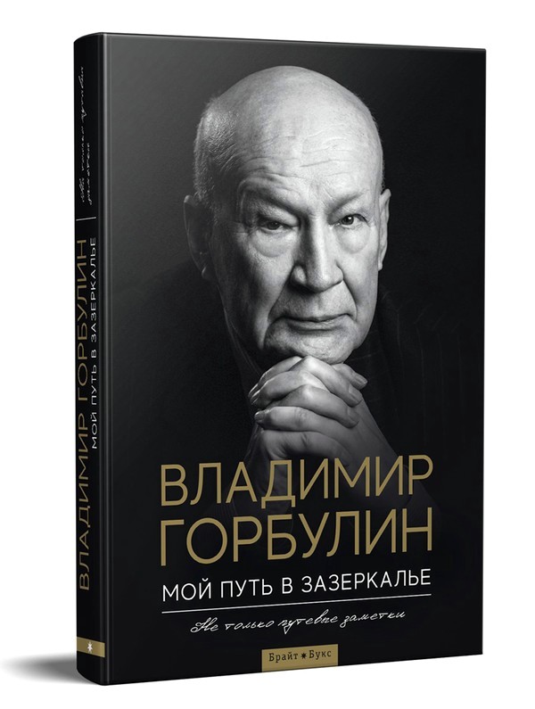* Книга академика Владимира Горбулина «Мой путь в Зазеркалье» вышла в свет в марте 2019 года
