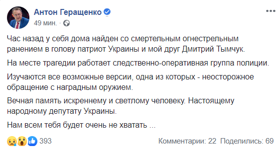 Антон Геращенко загадочно изменил пост о Тымчуке: как было и как стало