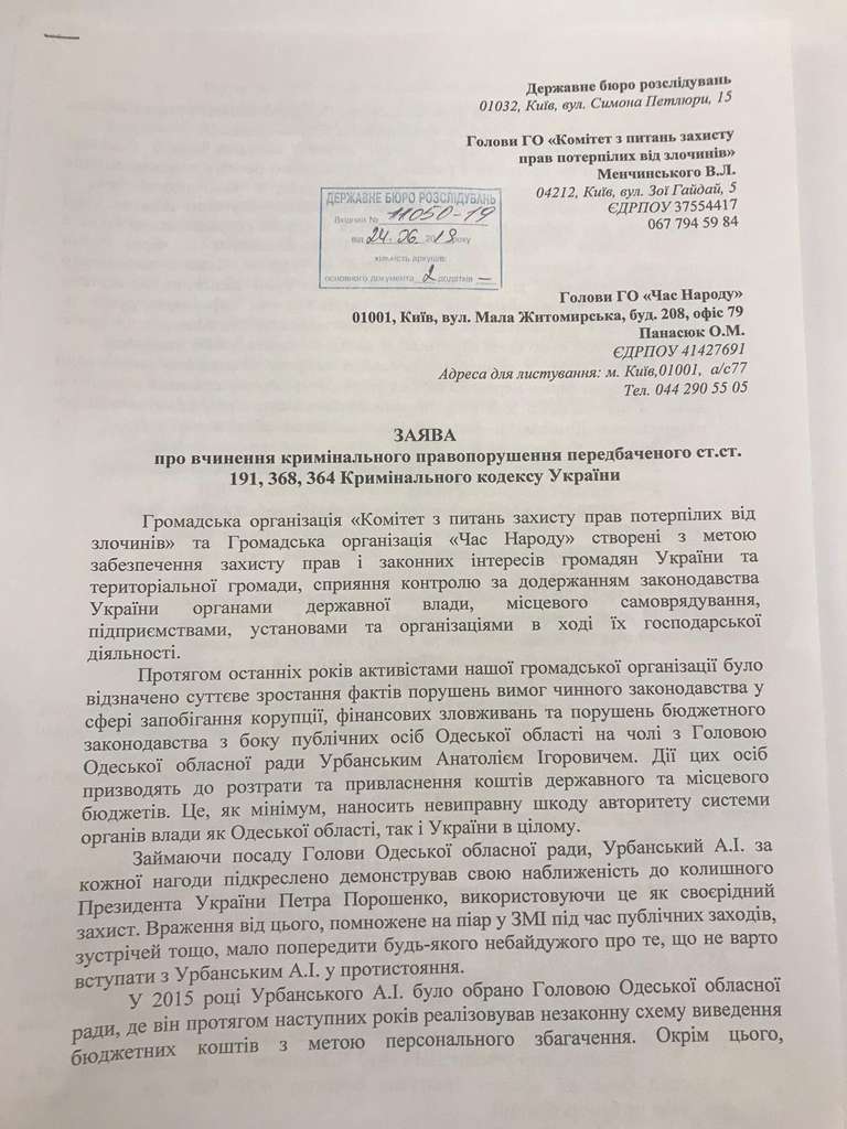 Разворовывание полумиллиарда гривен: ГБР завело дело на Урбанского