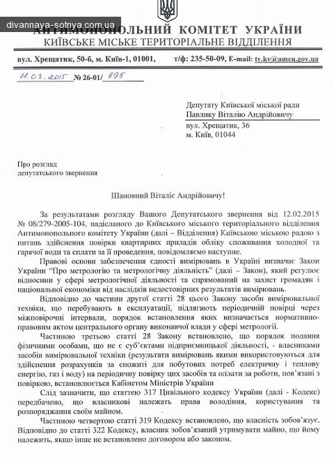 Варта Києва: Антимонопольний комітет: кияни не повинні платити за повірку лічильника. Документ dqxikeidqxidqrant