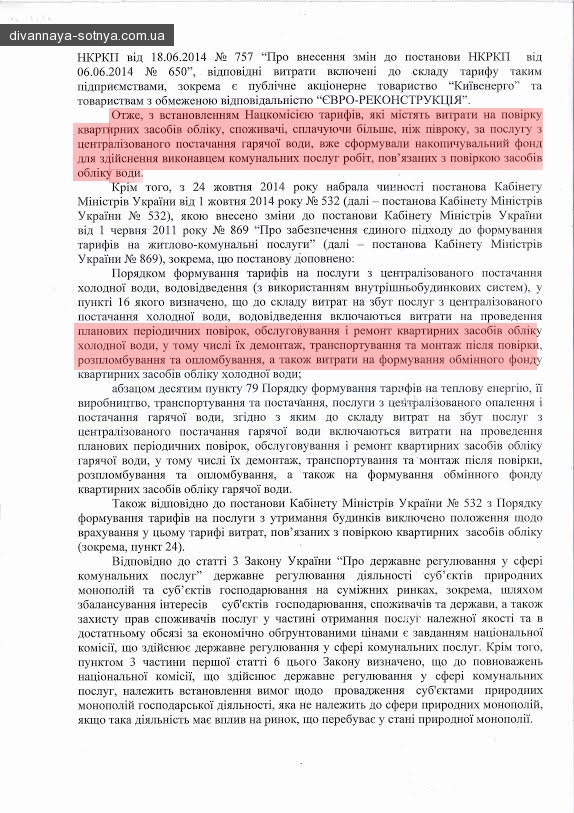 Варта Києва: Антимонопольний комітет: кияни не повинні платити за повірку лічильника. Документ