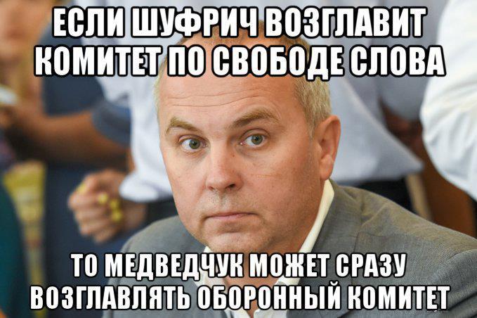 Шуфрич взялся за СМИ: Сеть разорвало от МЕМОВ - 186663 Шуфрич взялся за СМИ: Сеть разорвало от МЕМОВ - фото 186663