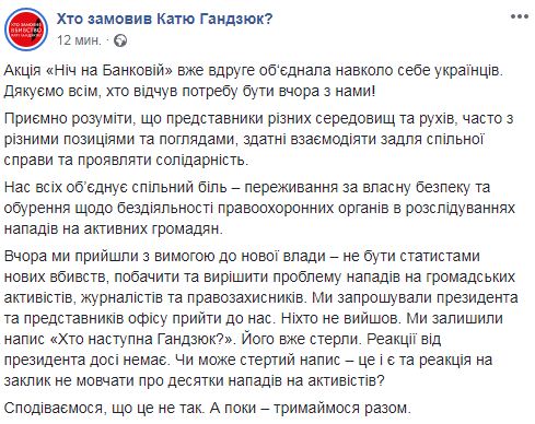 Активисты об акции по Гандзюк на Банковой: Реакции президента нет, надпись удалили 01 Активисты об акции по Гандзюк на Банковой: Реакции президента нет, надпись удалили 01 dqxikeidqxidqeant