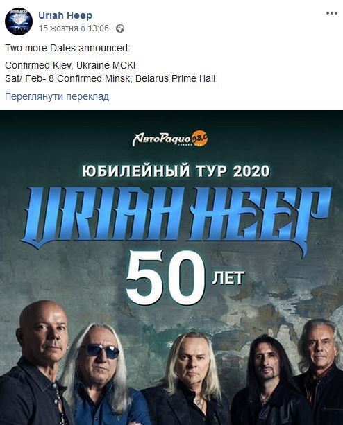 Посольство Украины заставило Uriah Heep "вывести" Украину из РФ, но только в Фейсбуке