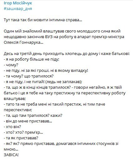 Мосийчук: премьер Гончарук принуждал подчиненного к интиму dqxikeidqxidqrant