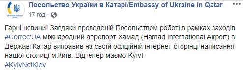Kyiv not Kiev: Международный аэропорт Катара изменил написание названия украинской столицы 03 Kyiv not Kiev: Международный аэропорт Катара изменил написание названия украинской столицы 03