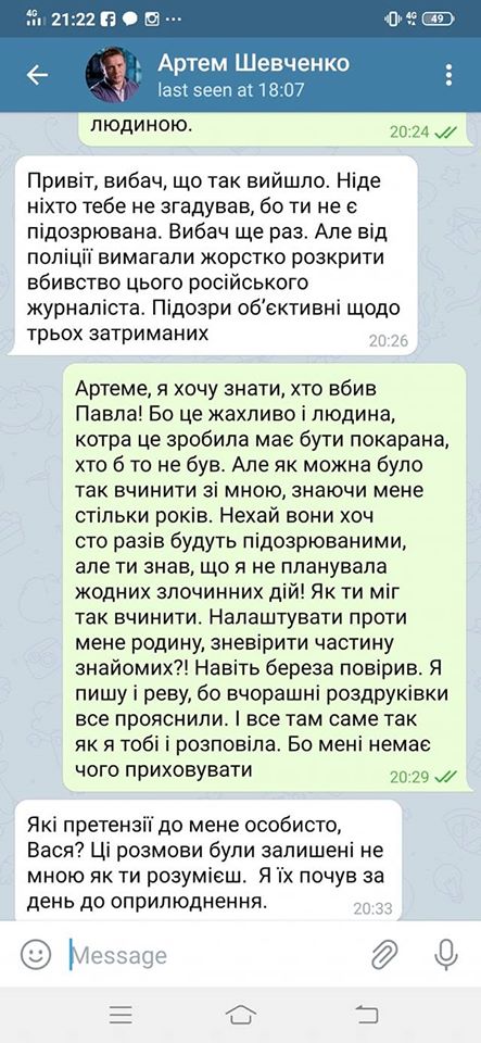 Артем Шевченко, убийство Павла Шеремета