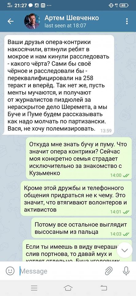 убийство Павла Шеремета, переписка Артема Шевченко