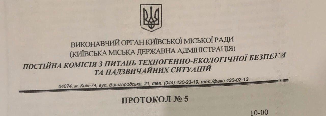Распоряжение постоянной комиссии по вопросам техногенно-экологической безопасности КГГА dqxikeidqxidqrant