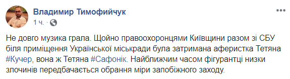 Задержана и.о мера Украинки Татьяна Кучер Правоохранители Киевской области вместе с СБУ у здания Украинского горсовета задержали Татьяну Кучер (она же Татьяна Сафоник). dqxikeidqxidqrant
