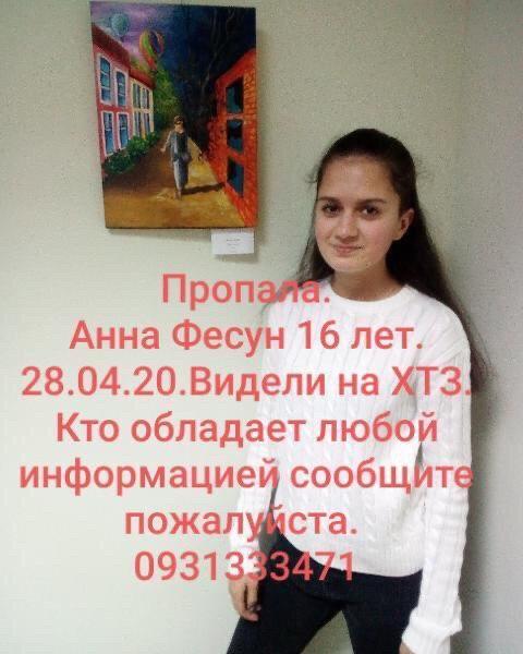 В Харькове исчезла 16-летняя Анна Фесун dqxikeidqxidqeant