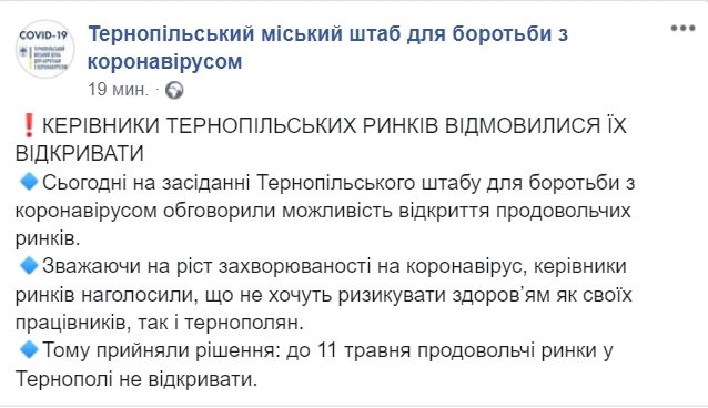 В Тернополе рынки не откроют до 11 мая. Скриншот: Facebook/ Тернопольский штаб по борьбе с коронавирусом dqxikeidqxidqrant
