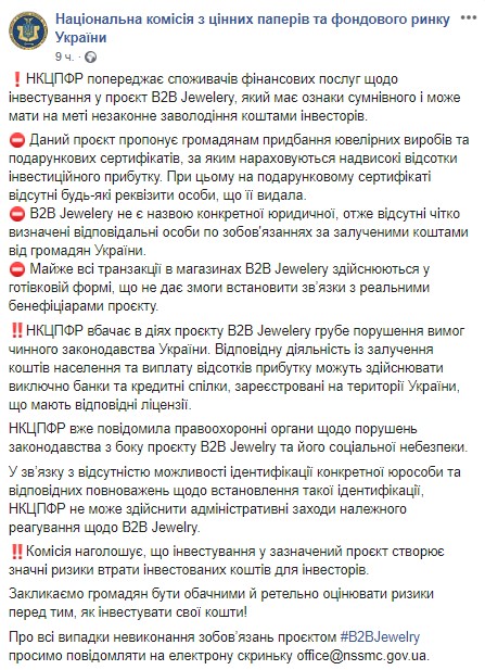 Пост НКЦБФР о "B2B Jewelery" в Facebook dqxikeidqxidqeant