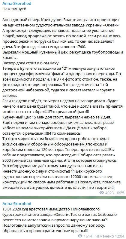 Арестованное имущество Николаевского судостроительного завода Океан режут на металлолом, - нардеп Скороход 11