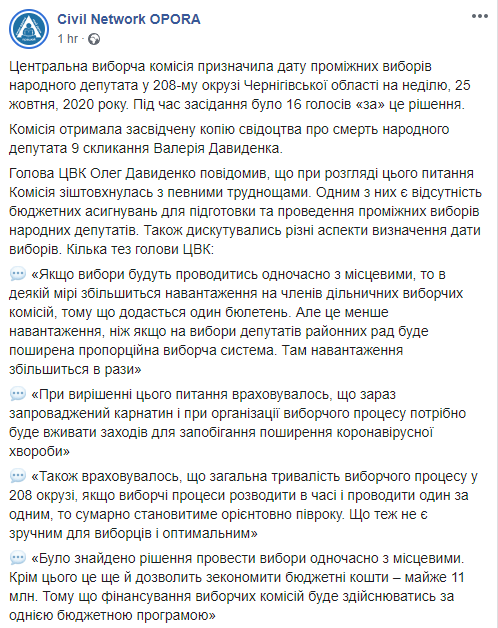ЦИК назначил выборы по округу мертвого нардепа Давиденко в Черниговской области. Скриншот: ОПОРА в Фейсбук dqxikeidqxidqrant