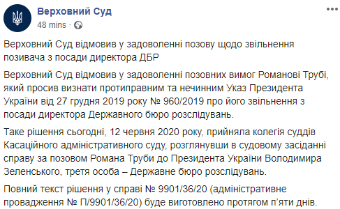 Верховный Суд отказался восстанавливать Трубу в должности директора ГБР. Скриншот: Верховный Суд в Фейсбук dqxikeidqxidqrant
