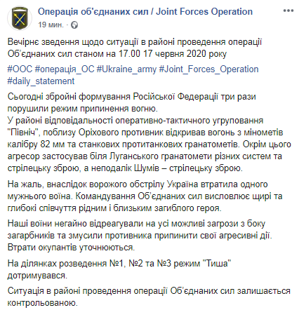 На Донбассе в результате обстрелов погиб украинский военный. Скриншот Facebook-страницы Штаба ООС dqxikeidqxidqeant