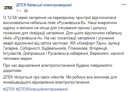 В Киеве из-за аварии 18 июня отключили свет на левом берегу. Скриншот: Facebook Киевских электросетей dqxikeidqxidqeant
