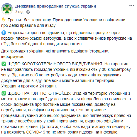 Венгрия возобновила пропуск пассажирских автобусов через границу. Скриншот: Госпогранслужба Украины в Фейсбук dqxikeidqxidqeant