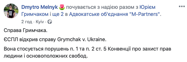 Гримчак подал иск против Украины в ЕСПЧ 02 Гримчак подал иск против Украины в ЕСПЧ 02