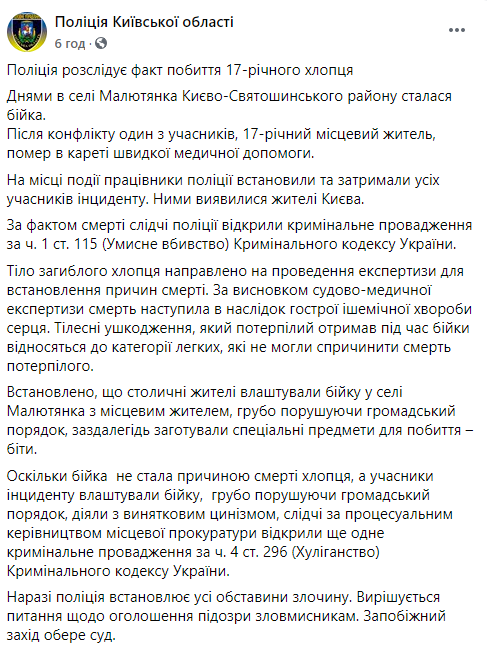 В Киевской области после драки с городскими погиб 17-летний житель села. Скриншот: Полиция в Фейсбук dqxikeidqxidqeant