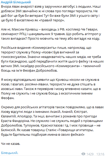 Билецкий опроверг, что в "Азове" служил луцкий террорист Кривош. Скриншот: Билецкий в Телеграм dqxikeidqxidqeant