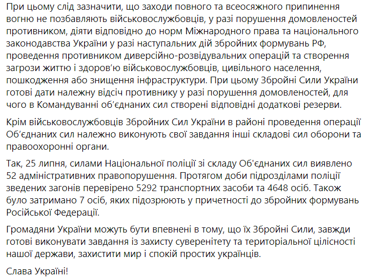 Продолжение сводки штаба ООС по ситуации на Донбассе 25 июля