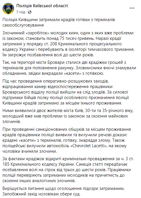 В Броварах воры заработали на взломе терминалов пополнения счета 75 тысяч. Теперь им грозит 6 лет тюрьмы. Скриншот: Нацполиция в Фейсбук