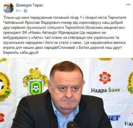 Экс-президент футбольного клуба Нива Автандила Мдинарадзе умер от коронавируса. Скриншот: Facebook/ Тарас Демкура dqxikeidqxidqeant