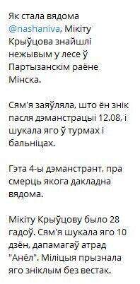 В Беларуси нашли мертвым пропавшего демонстранта