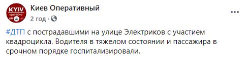 В Киеве произошло жуткое ДТП с квадроциклом dqxikeidqxidqrant