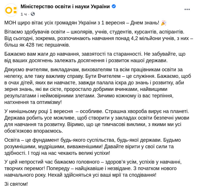 Скриншот сообщения Министерства образования и науки Украины в Facebook dqxikeidqxidqrant
