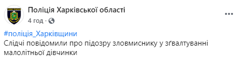 Ранее судимый житель Харьковской области подозревается в изнасиловании 11-летнего ребенка. Скриншот: Полиция Харьковской области в Фейсбук dqxikeidqxidqeant