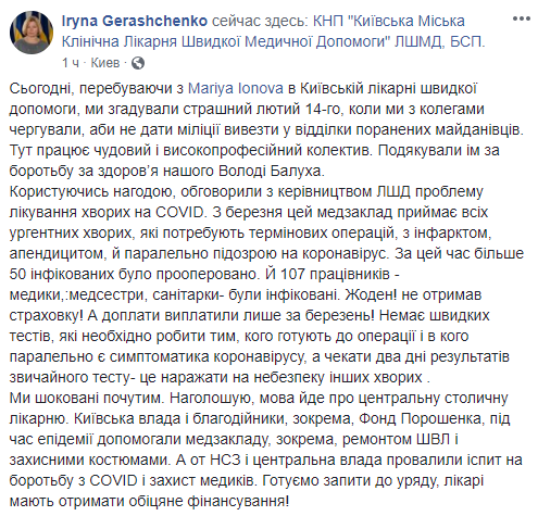 В БСМП Киева 107 медработников с COVID-19 не получили страховку и доплаты, – Геращенко dqxikeidqxidqrant