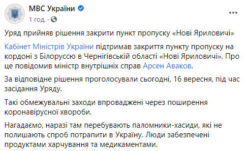 Кабмин закрыл пункт пропуска на границе с Беларусью из-за наплыва хасидов. Скриншот: МВД в Фейсбук dqxikeidqxidqeant