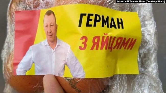 Герман раздавал яйца. dqxikeidqxiqqdant