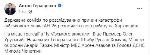 На Харьковщине начала работу Госкомиссия по расследованию причин катастрофы военного самолета АН-26 01 На Харьковщине начала работу Госкомиссия по расследованию причин катастрофы военного самолета АН-26 01 dqxikeidqxidqeant